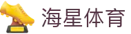 海星体育 | 海星体育直播_海星TV_体育赛事在线观看 - HAI XING SPORTS